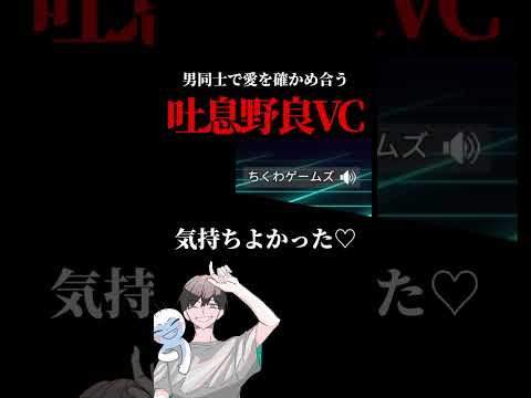 男同士で愛を確かめ合う吐息野良VCはこちら。【APEX】