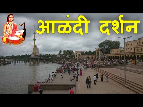 Alandi Darshan |  आळंदी दर्शन  | Alandi | Sant Dnyaneshwar Samadhi Temple | Indrayani River