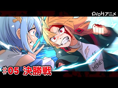 【6チャンコラボ】Breaking Plott #05「決勝戦」【ヴィラン編】【アニメ】