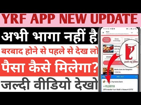 Yrf movies earning app withdrawal problem || Yrf earning app withdrawal problem || Yrf app closed