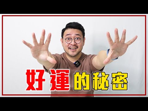 用「 4 個方法」找到好運！【我的6年實測】