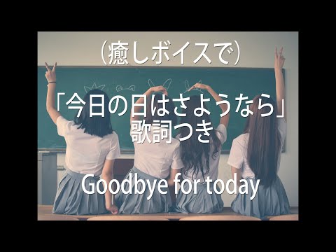 Eng sub「今日の日はさようなら」歌詞つき/癒しボイス/合唱曲/卒業ソング/映画エヴァンゲリオン挿入曲/EVANGELION/泣ける曲/切ない曲