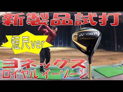 短尺ver【新製品試打/New Driver Review】Royal EZONERoyal EZONE