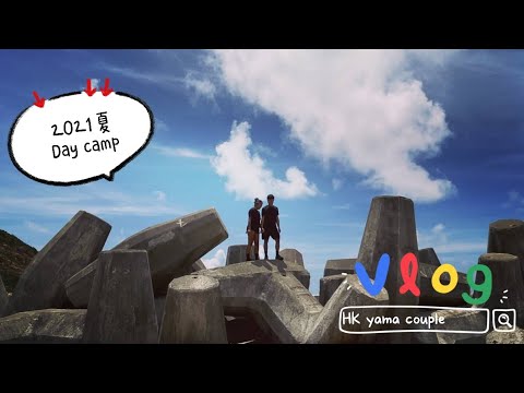 HK Yama Couple #4｜香港露營🏕️｜行山｜沙灘野餐｜野炊｜芝士焗咖喱牛肋條飯｜西貢Day camp｜情侶打卡靚景｜山野無痕