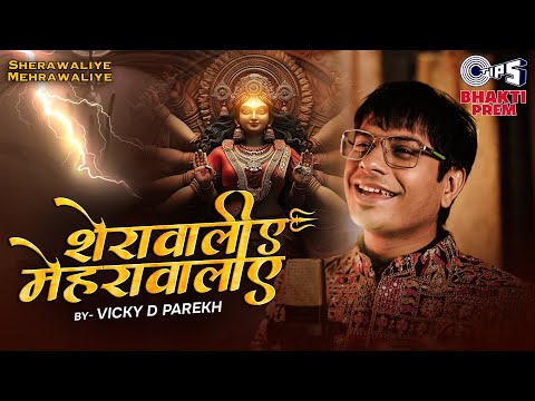 Sherawaliye Mehrawaliye | Vicky D Parekh | Nelson Mudliar| Vicky Gaikwad | Navratri 2024 Bhajan Song