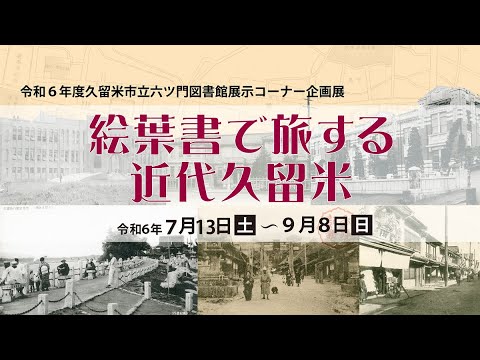 企画展「絵葉書で旅する近代久留米」　久留米市文化財保護課　六ツ門図書館展示コーナー