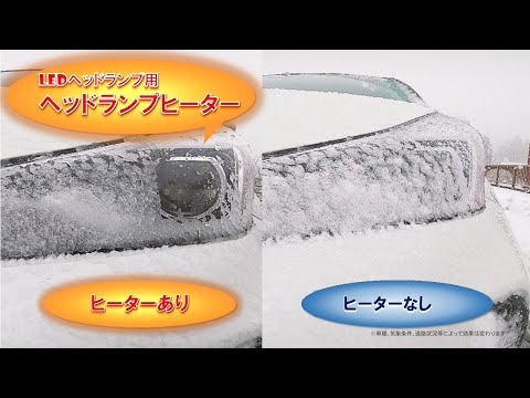 デンソー製「ヘッドランプヒーター」紹介動画