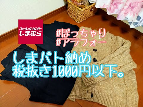 【しまむら購入品】しまパト納め。税抜き1000円以下のアイテム！大人女子必見のきれいめカジュアル