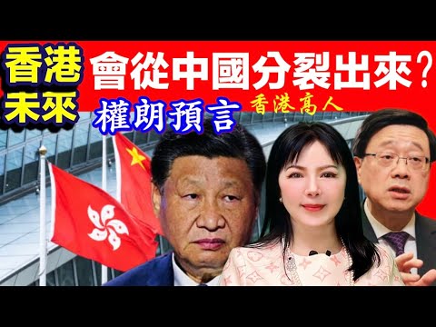 香港和中國未來會分裂？權朗預言｜奇門遁甲算命神準｜2024年90個神準預言 樣樣中玄學家｜2023年137個神準預言 全成真