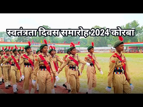 स्वतंत्रता दिवस समारोह 2024 कोरबा ‼️ सांस्कृतिक कार्यक्रम कोरबा