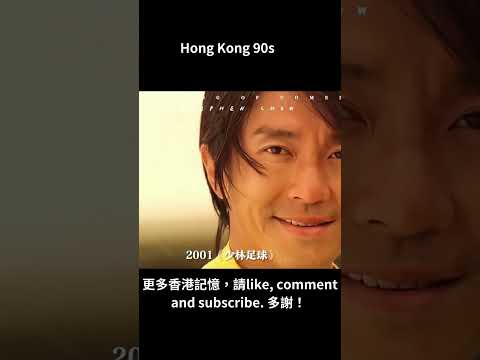 香港文化：少林足球 | Hong Kong 90s movie | #hongkongmovie #周星馳 #香港