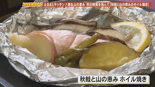 「秋鮭と山の恵み ホイル焼き」ふるさとキッチン（2022/9/13放送）