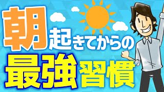 『朝の最強習慣』でその日の生産性を激変させる