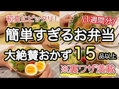 【簡単おかず15品以上】裏技で大絶賛してもらえた1週間のお弁当｜お弁当作り｜お弁当1週間｜お弁当レシピ【1週間のお弁当献立】