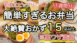 【簡単おかず15品以上】裏技で大絶賛してもらえた1週間のお弁当｜お弁当作り｜お弁当1週間｜お弁当レシピ【1週間のお弁当献立】