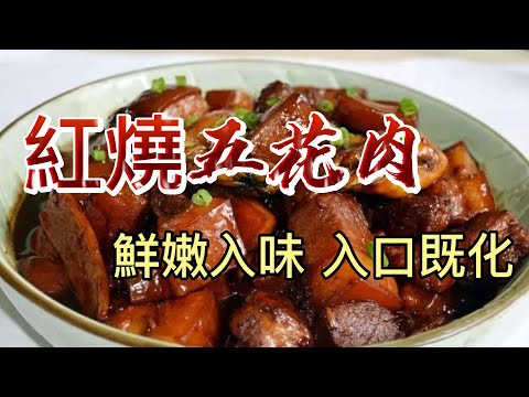 【小穎愛美食】烹飪教學：五花肉這麼做，鮮嫩入味，入口既化，學起來吧