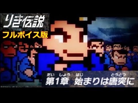 【熱血硬派】 りき伝説　フルボイス版 【第1章】