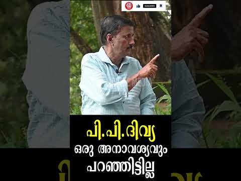 പി . പി ദിവ്യ ഒരു അനാവശ്യവും പറഞ്ഞിട്ടില്ല ശാന്തിവിള ദിനേശ് | P P Divya | Santhivila Dinesh | ADM |