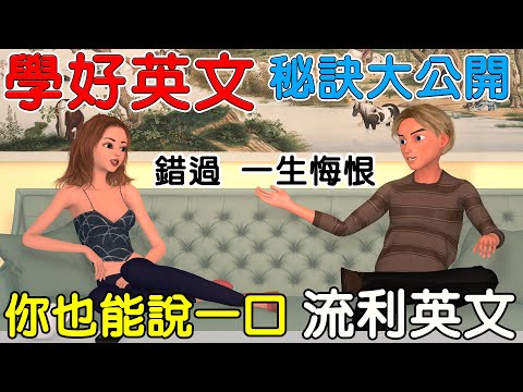 必看！學好英文秘訣大公開 | 角色扮演英語會話 | How to Improve Your English Speaking Skills