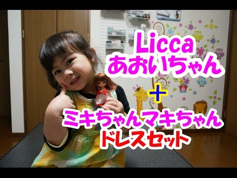 Licca あおいちゃん+ﾐｷちゃんﾏｷちゃんﾄﾞﾚｽｾｯﾄの紹介+青い仮面ﾏﾝ