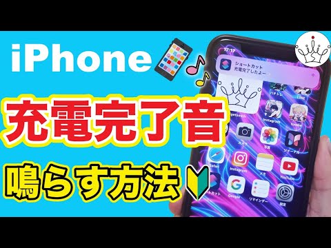 【超便利】iPhoneで充電完了音を鳴らす裏設定✨