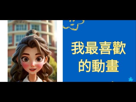 我最喜歡的動畫(Vidnoz虛擬主播)