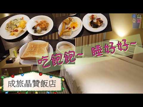 [台中中區] 成旅晶贊飯店-台中民權館