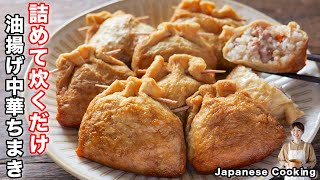 【詰めて炊飯器で炊くだけ！】過去1美味しいちまきが完成しました「油揚げ中華ちまき」の作り方