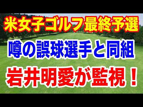 【米女子ゴルフツアー最終予選】Qシリーズ初日の組合せ　山下美夢有 岩井姉妹 原英莉花 吉田優利 馬場咲希 山口すず夏