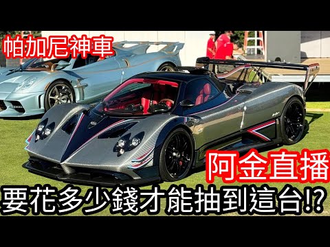 【Kim阿金】今天要課金多少才能入手這台經典組神車帕加尼Zonda？極速快感：集結