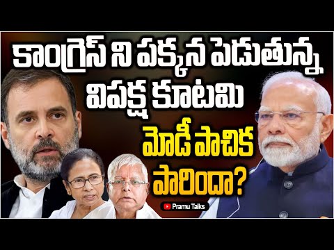 చీలిక దిశగా India block- మోడీ వ్యూహం ఫలిస్తోందా?||Dr.PrasadaMurthy