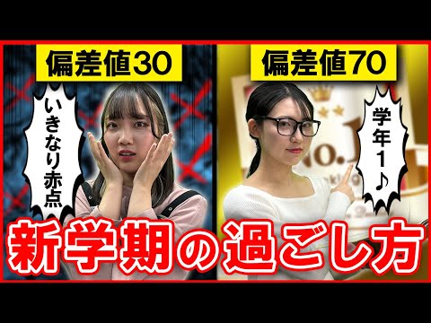 偏差値30と偏差値70の新学期の過ごし方の違い【コント】