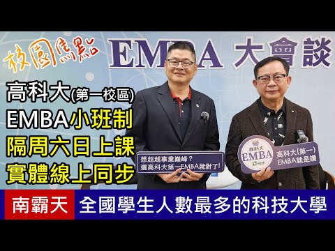 全臺最大的科技大學！含括五個校區，高科大EMBA！線上授課，外縣市、海外也能參與？還能加入菁英交流協會，建立海外多元人脈！【校園焦點｜EMBA大會談｜國立高雄科技大學】