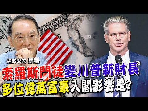 索羅斯金融大鱷門徒擔任美國新財長!曾做1件事一戰成名 全球首富入川普內閣!他的角色與未來變數【#全球政經周報｜精華】 @中天財經頻道CtiFinance