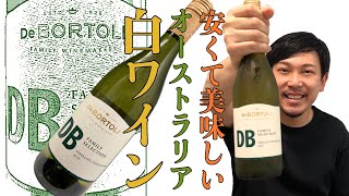 【オーストラリア白ワイン】コスパ抜群 気軽に高品質な白ワインを飲みたい時に！ゆきおとワイン202「De Bortoli DB Family Selection Semillon Chardonnay」