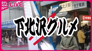 【下北沢グルメまとめ】肉じゃが＆煮込み！変わる街の変わらぬ味_愛される人気店/カレー＆ラーメン！常連客とアルバイトが受け継いだ”こだわりの味” 　などグルメニュースライブ（日テレNEWS LIVE）