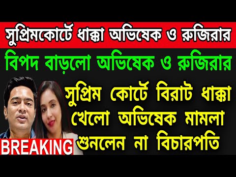 🟠সুপ্রিমকোর্টে বড়ো ধাক্কা খেলো অভিষেক ও রুজিরা । মামলা শুনলেন না বিচারপতি । আচমকা উঠেগেলেন বিচারক