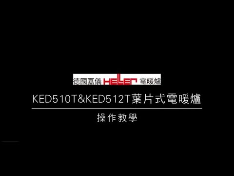 德國嘉儀Heller電暖爐  KED510T、KED512T_產品操作影片