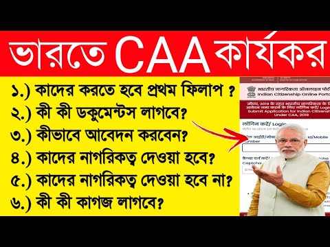 How To Apply For CAA | নাগরিকত্বের আবেদন কিভাবে করবেন | অনলাইনে আবেদন পদ্ধতি | Online apply for CAA