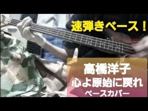 2024ラスト！(5/6) 　※リクエストあり【高橋洋子】心よ原始に戻れ　　ベース（速弾きあり）