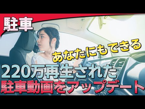 【駐車】460万再生された駐車動画をアップデートする！【2020年版】