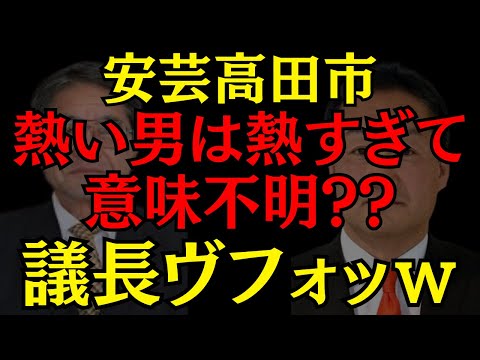 【安芸高田市】やる気も元気も空回り??そのとき市長の対応は!? #安芸高田市 #石丸伸二 #政治 #おすすめ