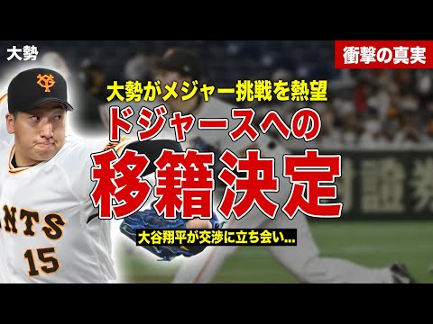 【メジャー】大勢がドジャースへ移籍決定…交渉の場に大谷翔平も同席…来シーズンの年俸額に一同驚愕……！