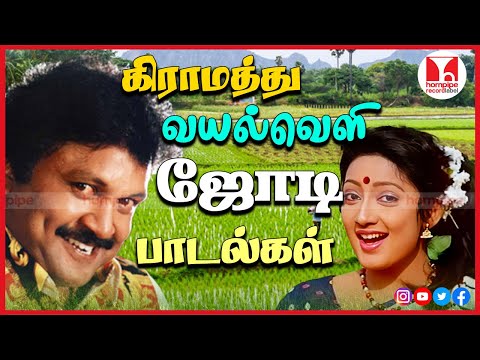 கிராமத்து காதல் பாடல்கள் 80's 90's SuperHit Tamil Village Duets Songs Jukebox |Hornpipe Record Label