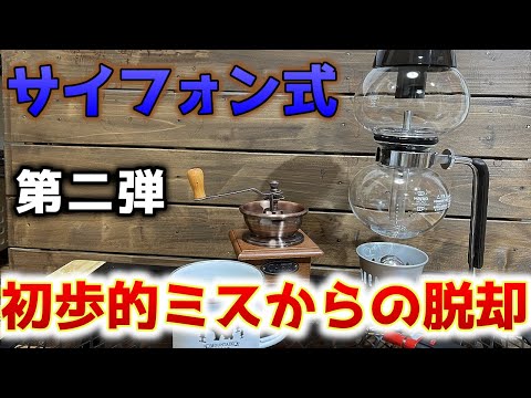 【第2弾】庭キャンプで美味しいコーヒーを淹れたいので息子を巻き込んで再挑戦してみました