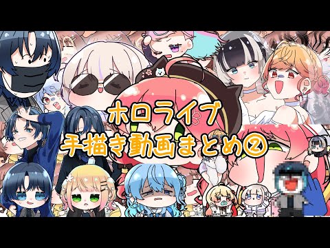 【手描き】ホロライブ手描きまとめ②【くーろん/hololive/切り抜き】