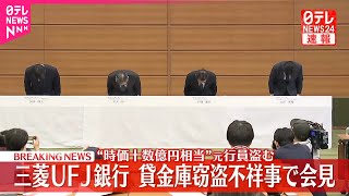 【速報】三菱UFJ銀行  貸金庫窃盗不祥事で会見