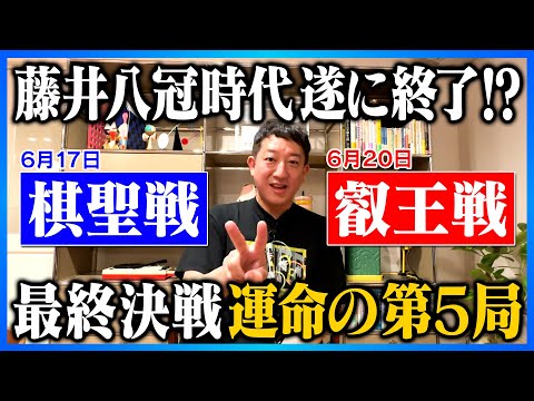 【超注目】藤井聡太八冠、２勝２敗・運命の最終決戦！叡王戦第５局！！！