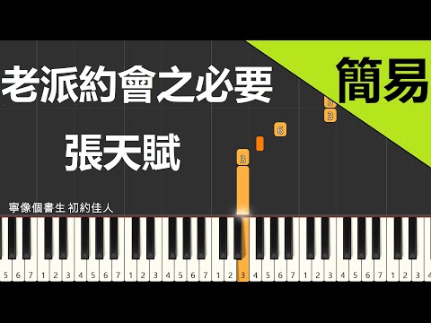 老派約會之必要  张天赋 鋼琴教學 簡易單手版