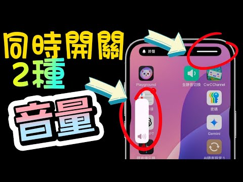 iPhone 音量控制秘技🔊：同時控制鈴聲與影音音量，避免突發聲音！捷徑分享